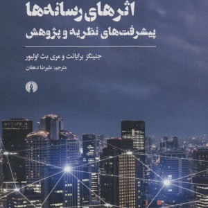 کتاب اثرهای رسانه ها 1