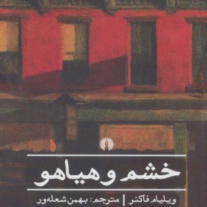 خشم و هیاهو نشر علمی و فرهنگی