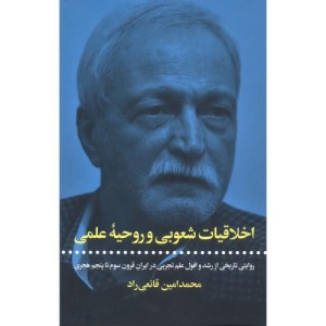 کتاب اخلاقیات شعوبی و روحیه علمی