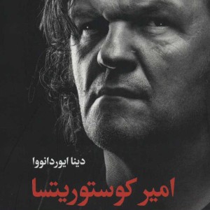 امیر کوستوریتسا