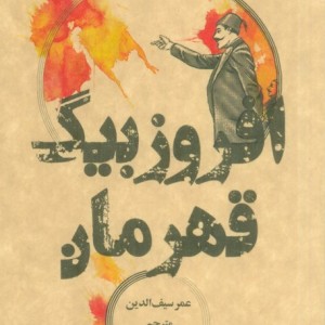 کتاب افروزبیگ قهرمان