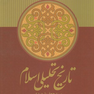 تاریخ تحلیلی اسلام