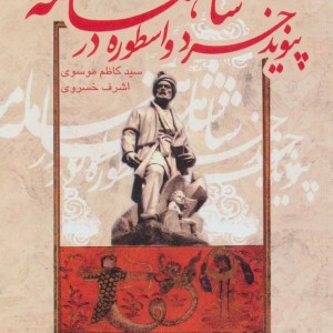 کتاب پیوند خرد و اسطوره در شاهنامه