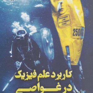 کاربرد علم فیزیک در غواصی