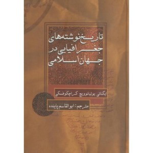 کتاب تاریخ نوشته های جغرافیایی در جهان اسلامی