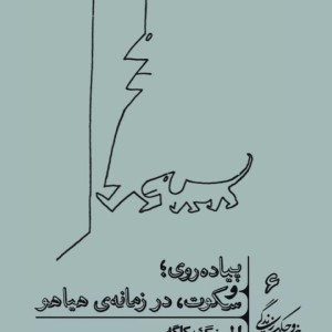 پیاده روی و سکوت در زمانه هیاهو