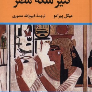 کنیز ملکه مصر نشر تاو