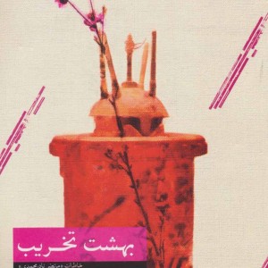 بهشت تخریب