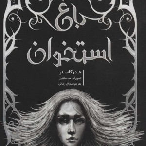 باغ استخوان