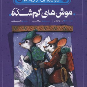 کارآگاه بازیل موش نابغه 5