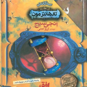 مجموعه تادهانترمون - انجی سیج