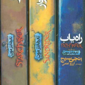 مجموعه تادهانترمون - انجی سیج