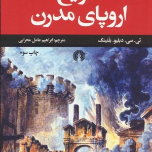 کتاب تاریخ اروپای مدرن
