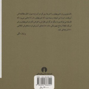 کتاب تالستوی و شوپنهاور