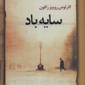 سایه باد نشر علم