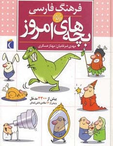 فرهنگ فارسی بچه های امروز
