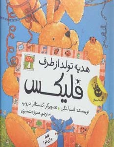 قصه های فلیکس 9