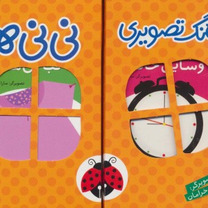 مجموعه فرهنگ تصویری نی نی ها نارنجی