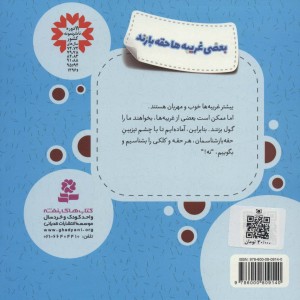 بعضی غریبه ها حقه بازند