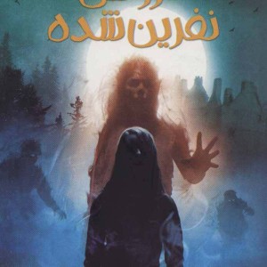 عروسی نفرین شده