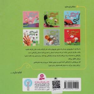 قصه های زالزالکی 2