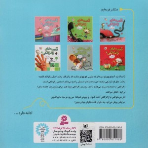 قصه های زالزالکی 1