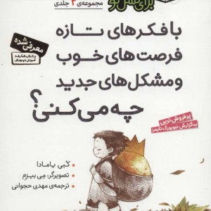 مجموعه با فکرهای تازه فرصت های خوب و مشکل های جدید چه می کنی؟
