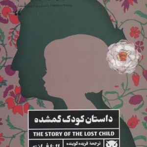 داستان کودک گمشده نشر لگا