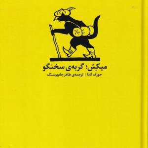 میکش؛گربه سخنگو - جوزف لادا