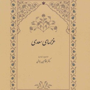 غزلهای سعدی