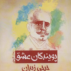 کتاب پویندگان عشق