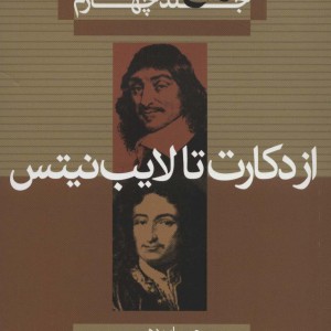از دکارت تا لایب نیتس از تاریخ فلسفه 4 نشر علمی و فرهنگی