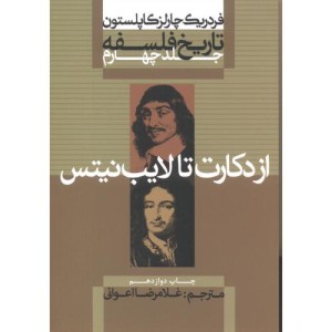 از دکارت تا لایب نیتس از تاریخ فلسفه 4 نشر علمی و فرهنگی