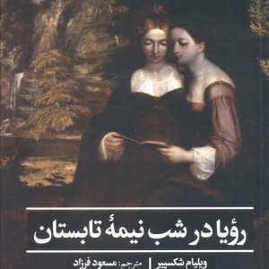 رویا در شب نیمه تابستان