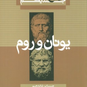 یونان و رم از تاریخ فلسفه 1