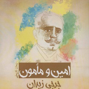 امین و مامون