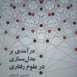 درآمدی بر مدل سازی علوم رفتاری
