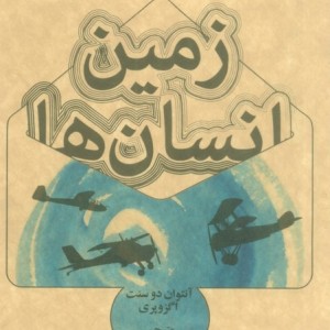 زمین انسان ها نشر علمی و فرهنگی قطع جیبی