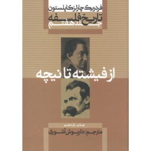 کتاب از فیشته تا نیچه از تاریخ فلسفه 7