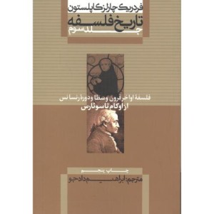 کتاب فلسفه اواخر قرون وسطا و دوره رنسانس از تاریخ فلسفه 3