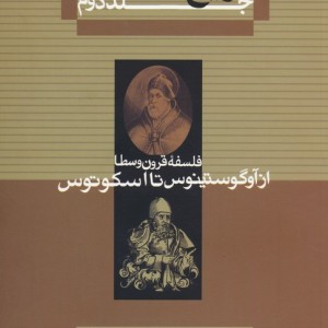 فلسفه قرون وسطا از تاریخ فلسفه 2