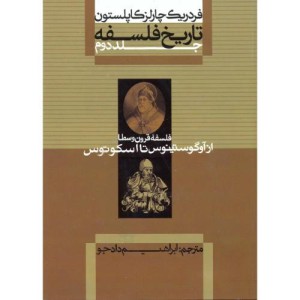 فلسفه قرون وسطا از تاریخ فلسفه 2