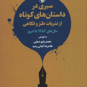 سیری در داستان های کوتاه از نشریات طنز و فکاهی