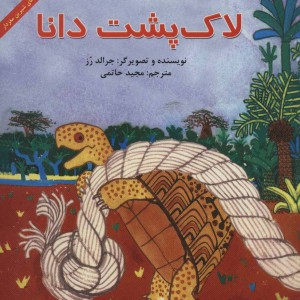 لاک پشت دانا - جرالد رز