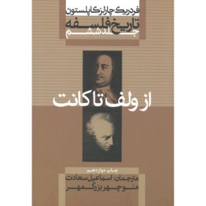 از ولف تا کانت از تاریخ فلسفه 6