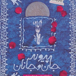 پیوند جان و جانان