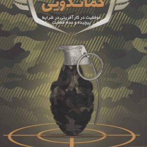 کارآفرینی کماندویی