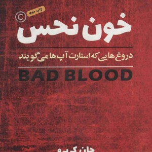 خون نحس - جان کریرو