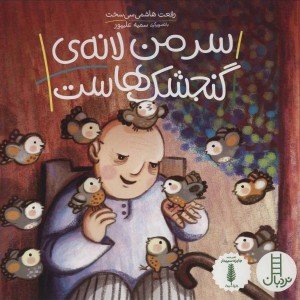 سر من لانه گنجشک هاست