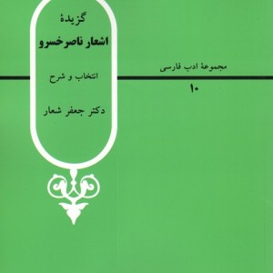 گزیده اشعار ناصر خسرو